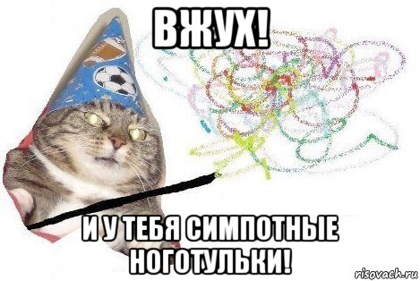 вжух! и у тебя симпотные ноготульки!, Мем Вжух