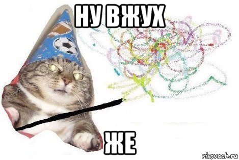 ну вжух же