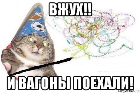 вжух!! и вагоны поехали!, Мем Вжух