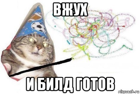 вжух и билд готов, Мем Вжух