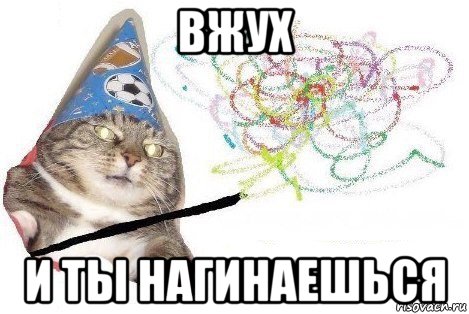 вжух и ты нагинаешься, Мем Вжух