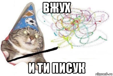 вжух и ти писук, Мем Вжух