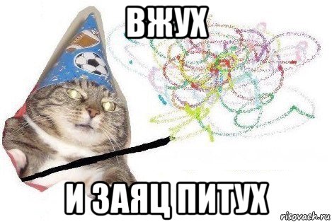 вжух и заяц питух, Мем Вжух