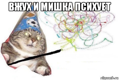 вжух и мишка психует , Мем Вжух