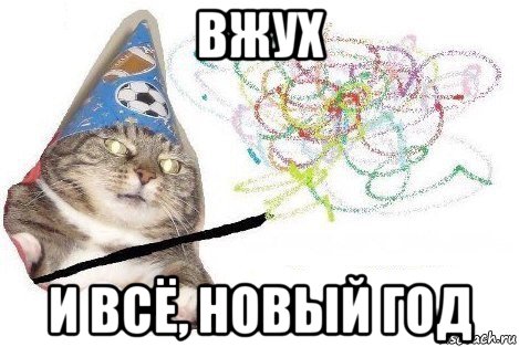 вжух и всё, новый год, Мем Вжух