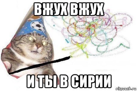 вжух вжух и ты в сирии, Мем Вжух