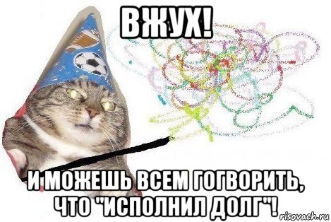 вжух! и можешь всем гогворить, что "исполнил долг"!, Мем Вжух