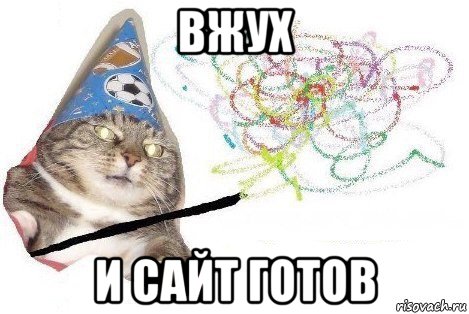 вжух и сайт готов, Мем Вжух