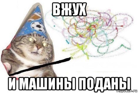 вжух и машины поданы, Мем Вжух