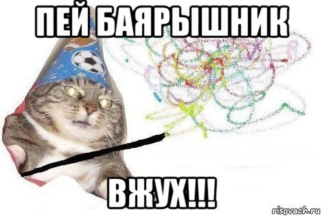 пей баярышник вжух!!!, Мем Вжух