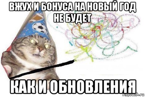 вжух и бонуса на новый год не будет как и обновления, Мем Вжух