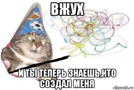 вжух и ты теперь знаешь,кто создал меня, Мем Вжух