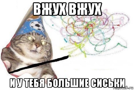 вжух вжух и у тебя большие сиськи, Мем Вжух