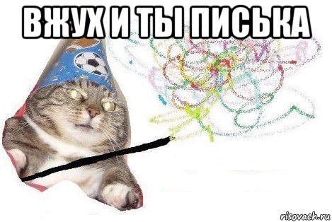 вжух и ты писька , Мем Вжух