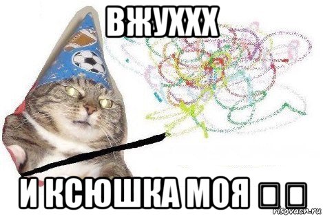 вжуххх и ксюшка моя ❤️, Мем Вжух