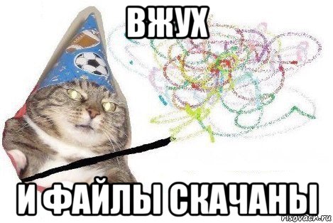 вжух и файлы скачаны, Мем Вжух