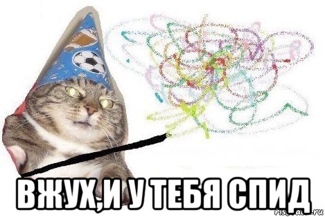  вжух,и у тебя спид, Мем Вжух