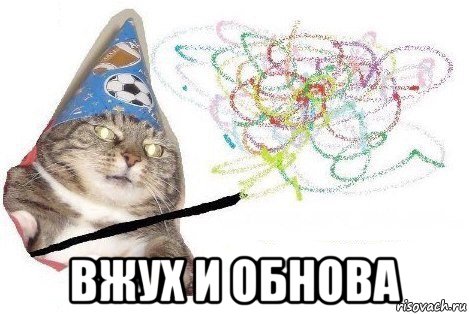  вжух и обнова, Мем Вжух