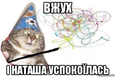 вжух і наташа успокоїлась, Мем Вжух