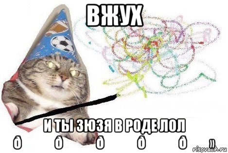 Мем Вжух