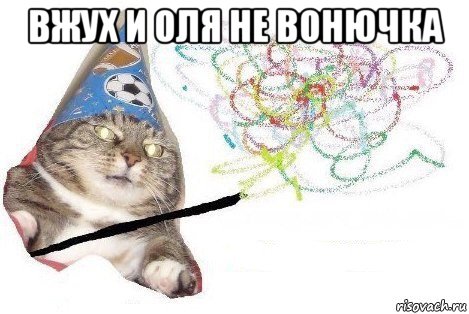 вжух и оля не вонючка , Мем Вжух