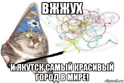 вжжух и якутск самый красивый город в мире!, Мем Вжух