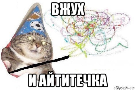 вжух и айтитечка, Мем Вжух