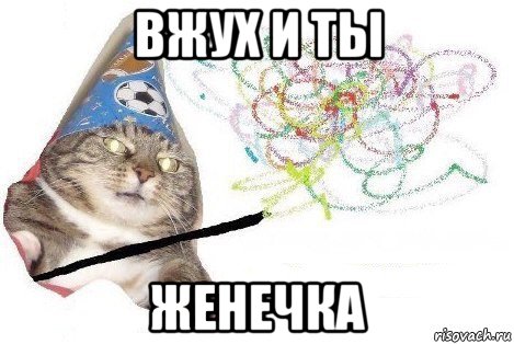 вжух и ты женечка, Мем Вжух