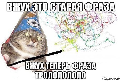 вжух это старая фраза вжух теперь фраза трололололо, Мем Вжух