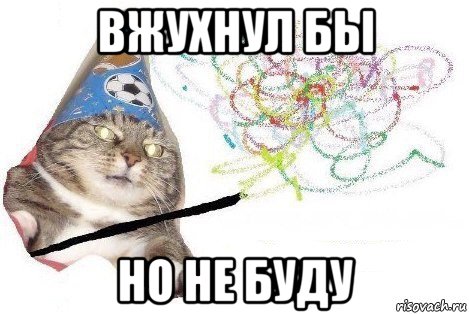 вжухнул бы но не буду, Мем Вжух