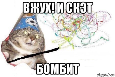 вжух! и скэт бомбит, Мем Вжух