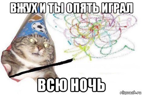 вжух и ты опять играл всю ночь, Мем Вжух