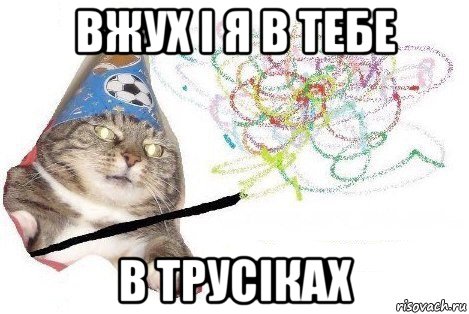 вжух і я в тебе в трусіках, Мем Вжух