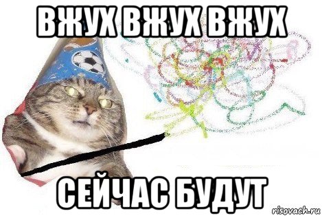 вжух вжух вжух сейчас будут, Мем Вжух