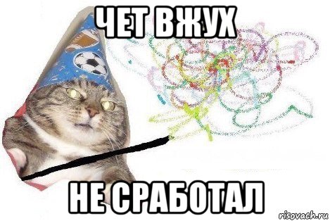 чет вжух не сработал, Мем Вжух