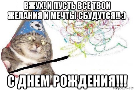 вжух! и пусть все твои желания и мечты сбудутся!! :) с днем рождения!!!, Мем Вжух