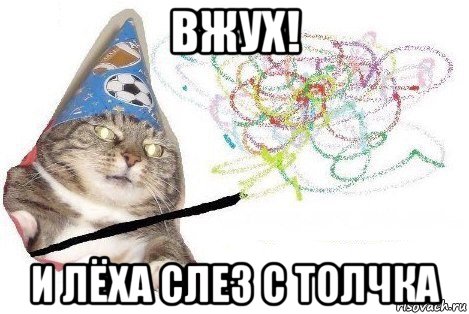 вжух! и лёха слез с толчка, Мем Вжух