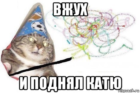 вжух и поднял катю, Мем Вжух