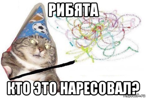 рибята кто это наресовал?, Мем Вжух