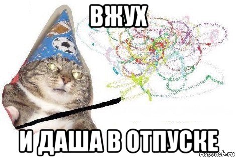 вжух и даша в отпуске, Мем Вжух