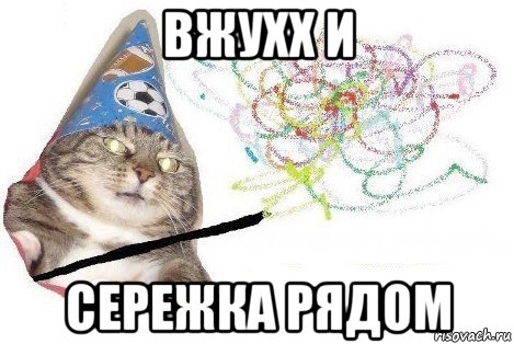 вжухх и сережка рядом, Мем Вжух