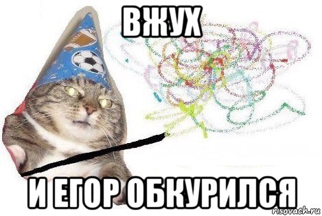 вжух и егор обкурился, Мем Вжух