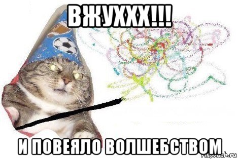 вжуххх!!! и повеяло волшебством, Мем Вжух