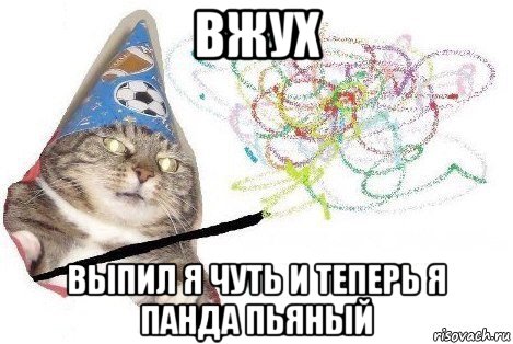 вжух выпил я чуть и теперь я панда пьяный