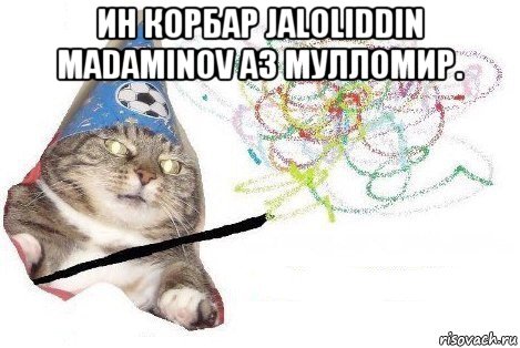 ин корбар jaloliddin madaminov аз мулломир. , Мем Вжух