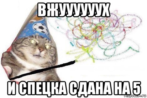 вжуууууух и спецка сдана на 5, Мем Вжух