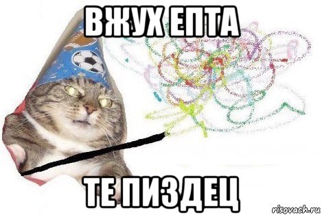 вжух епта те пиздец, Мем Вжух