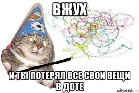 вжух и ты потерял все свои вещи в доте, Мем Вжух