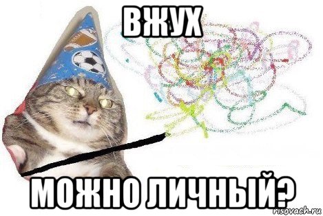 вжух можно личный?, Мем Вжух