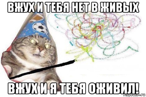 вжух и тебя нет в живых вжух и я тебя оживил!, Мем Вжух